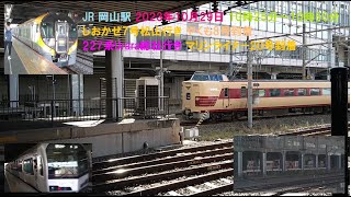 JR 岡山駅 2023年10月29日 10時25分～10時50分 しおかぜ7号松山行き やくも8号到着 227系Urara総社行き マリンライナー20号到着