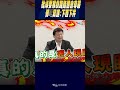 #shorts 批綠&quot;耍猴戲&quot;踐踏國會尊嚴 傅崐萁譙:&quot;下西下井&quot;