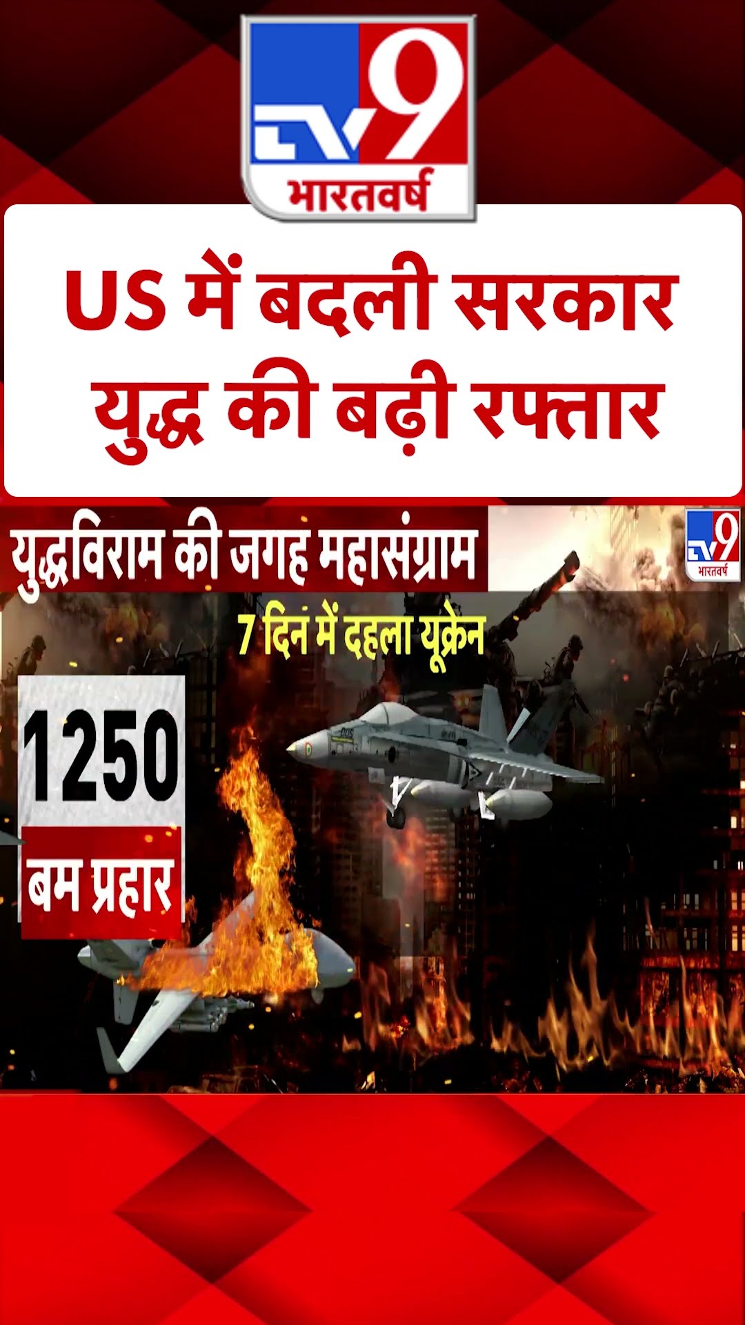 Russia Ukraine War: US में बदली सरकार युद्ध की बढ़ी रफ़्तार  | #shorts