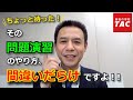 行政書士「間違いだらけの問題演習法 ～正しい問題演習法教えます！～」｜資格の学校TAC[タック]