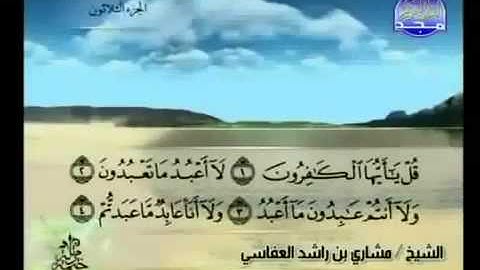109- سورة الكافرون بصوت الشيخ مشاري بن راشد العفاسي