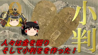 【歴史解説】ゆっくり大江戸１２２江戸の小判が出来るまで～人々は金を掘りそして小判を作った!～佐渡金山編【江戸時代】