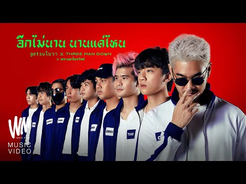 ฟังเพลง อีกไม่นาน นานแค่ไหน - Getsunova x Three Man Down feat. พระมหาไ...