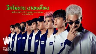 อีกไม่นาน นานแค่ไหน - Getsunova x Three Man Down feat. พระมหาไพรวัลย์ [Official MV]