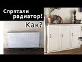 Как мы спрятали радиатор? Консоль своими руками. DIY