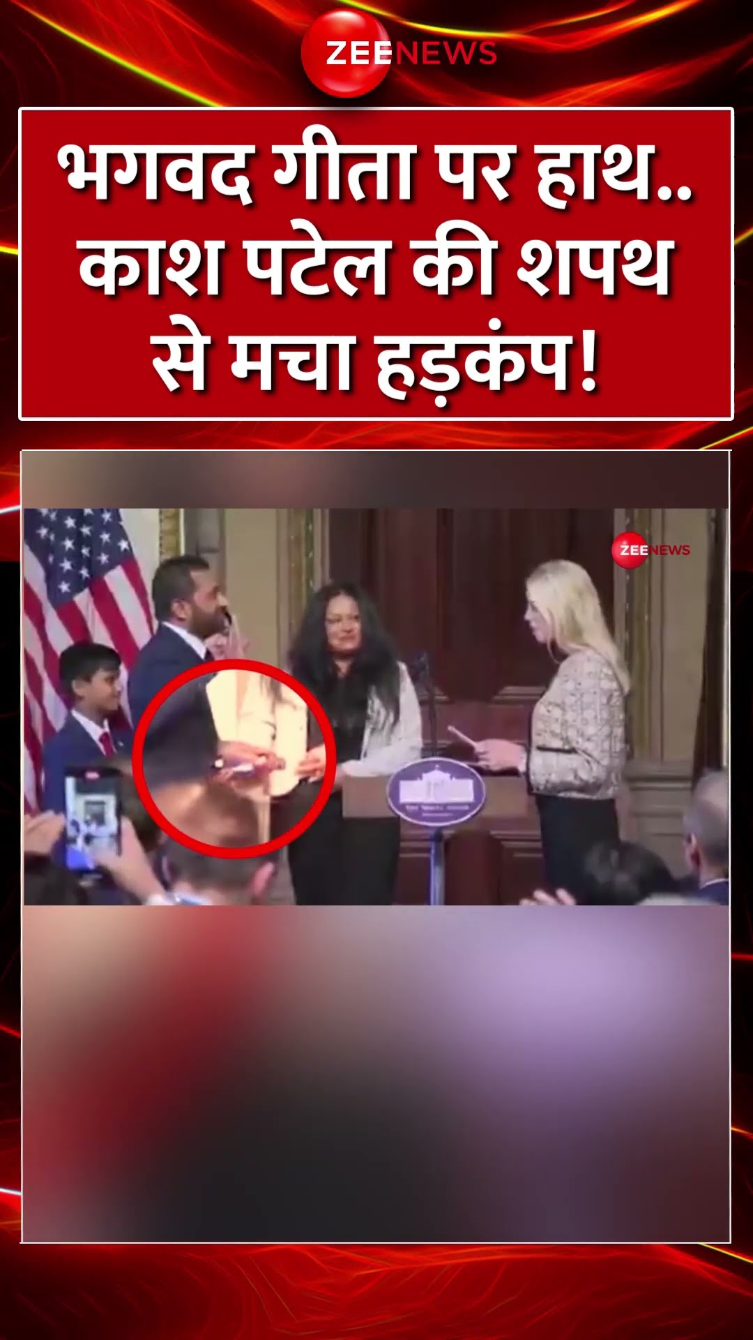 Shorts: भगवद गीता पर हाथ..काश पटेल की शपथ से मचा हड़कंप! FBI Director| Kash Patel Oath Ceremony Video