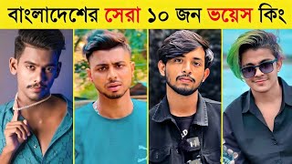 রাতারাতি ভাইরাল ১০ জন ভয়েস কিং | Overnight Tiktok Viral Top 10 Voice King 2024 | Lx | It's Omor