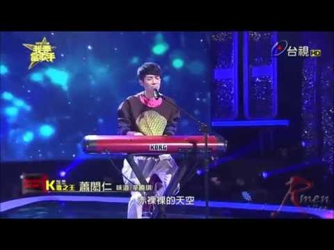 蕭閎仁 味道 2015