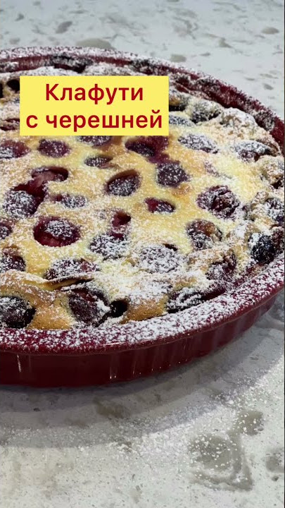 ПИРОГ с вишней(черешней, клубникой, абрикосом). КЛАФУТИ. Готовим вкусный ПИРОГ с Лизой Глинской!