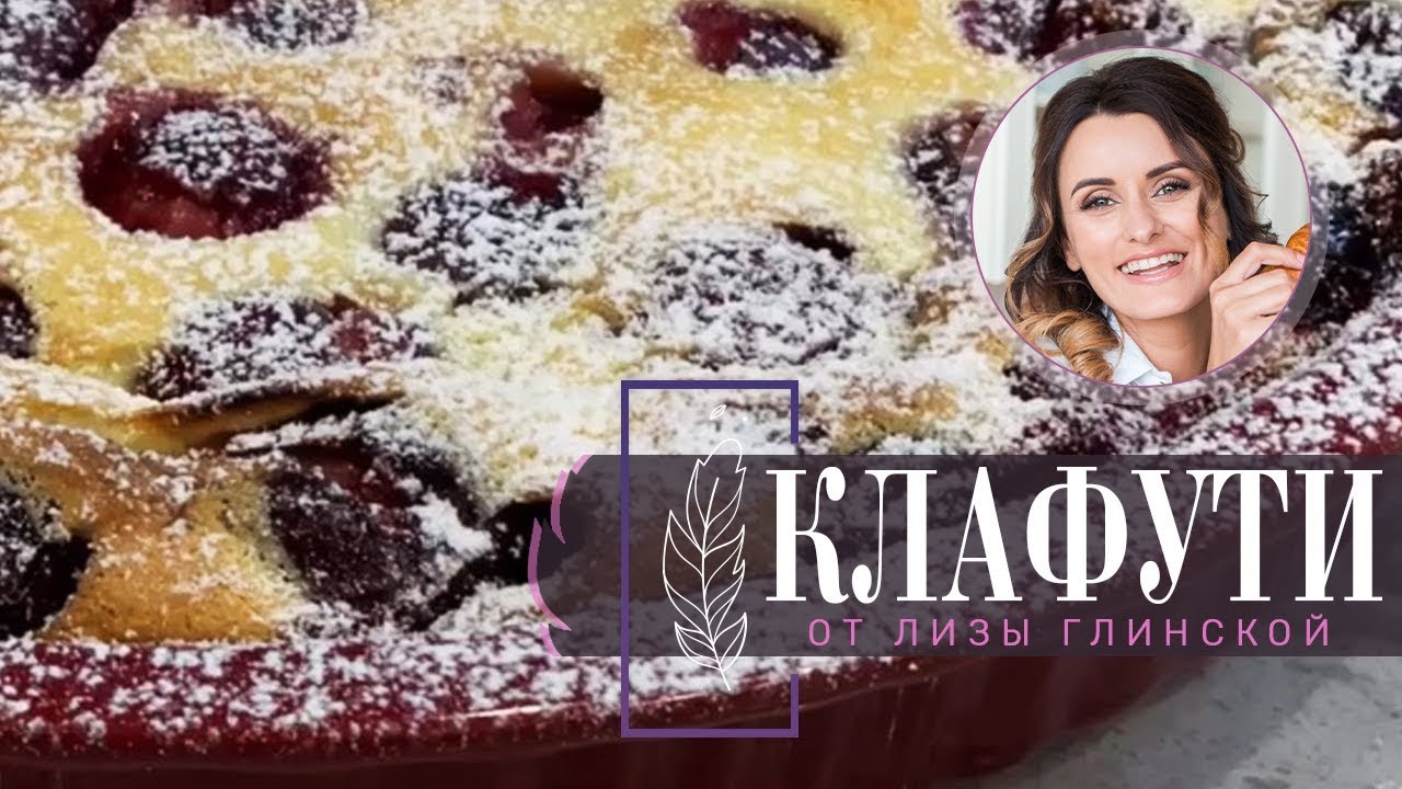 ПИРОГ с вишней(черешней, клубникой, абрикосом). КЛАФУТИ. Готовим вкусный ПИРОГ с Лизой Глинской!