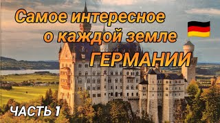 Какую землю выбрать для жизни в Германии 🇩🇪?!🤔#поздниепереселенцывгермании #землигермании #берлин