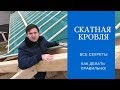 Установка стропил двухскатной крыши своими руками