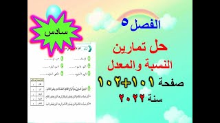 الفصل 5 حل تمارين النسبة والمعدل صفحة 101+102 رياضيات الصف السادس الابتدائي