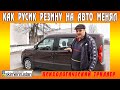 Как Русик резину на авто менял - психологический триллер