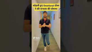 कोहली हुए Emotional दोस्त ने की संन्यास की घोषणा #railwayadda