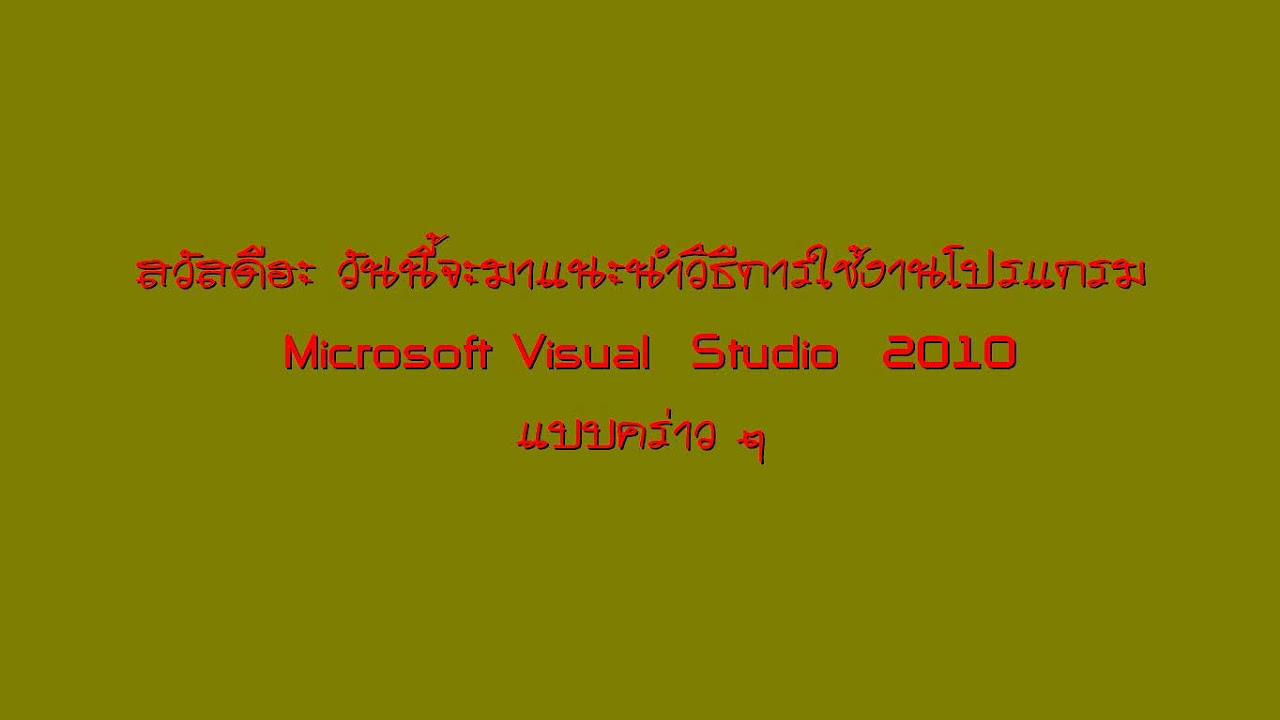 โปรแกรม microsoft visual studio 2010  Update New  การใช้งานโปรแกรม Microsoft Visual Studio 2010