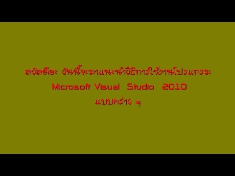การใช้งานโปรแกรม Microsoft Visual Studio 2010