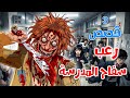 قصص رعب انيميشن   سفاح المدرسة     قصص مرعبة عن جرائم المدارس   غابة الرعب نجومي