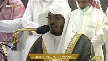 صلاة العشاء الخميس 17-3-1444هـ الشيخ ياسر الدوسري  - أواخر سورة لقمان [26 -آخرها]