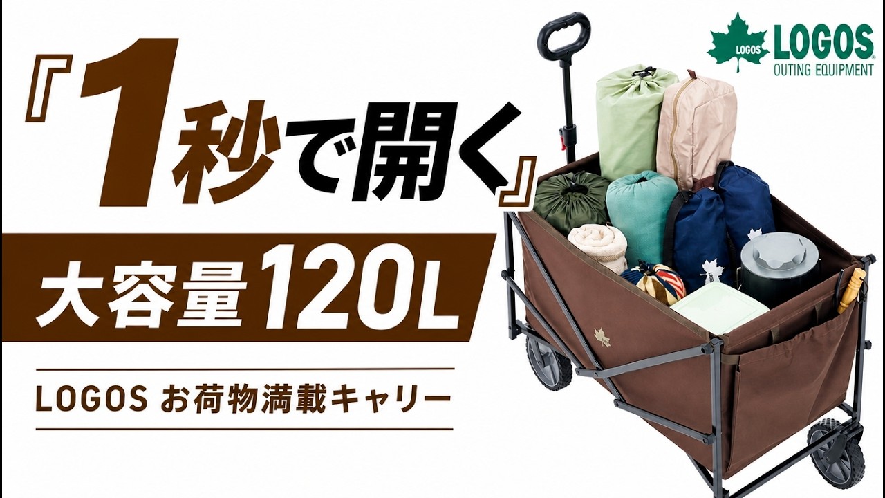 LOGOS お荷物満載キャリー|ギア|キャリー|キャリーカート|製品情報
