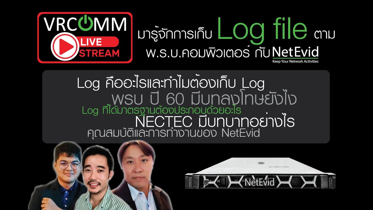 มารู้จักการเก็บ Log file ตาม พ.ร.บ.คอมพิวเตอร์ กับ NetEvid - YouTube