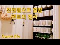 [SUB] 천원템으로 깔끔 팬트리 정리/다이소 바스켓.커튼봉 활용/재활용품 사용/Eatlay 파스타 면/파스타소스/가성비갑 용기 /제로 웨이스트/라면으로 짜장면 만들기