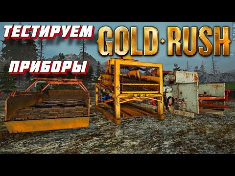 Видео: GOLD RUSH THE GAME. 2021 ЗОЛОТАЯ ЛИХОРАДКА. ТЕСТ ПРИБОРОВ.