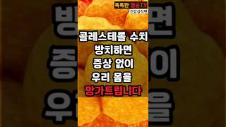 콜레스테롤 그대로 방치하면 몸이 망가집니다! #건강관리 #건강상식 #건강정보