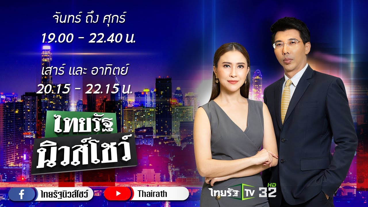 Live : ไทยรัฐนิวส์โชว์ คนข่าวตัวจริง เล่าข่าวถึงใจ | 24 ส.ค. 64 (ช่วงที่ 1) | ข่าวสารล่าสุดเกี่ยวกับ ดู ทีวี ออนไลน์ ผ่าน ยู ทู ป