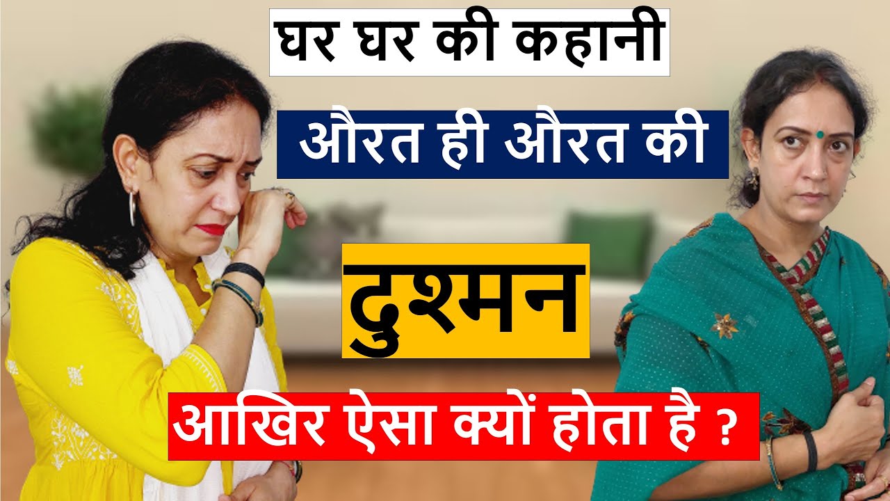 घर घर की कहानी || औरत ही औरत की दुशमन क्यों होती है || सत्य घटना पर आधारित || Life Motivation