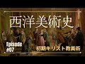 【07.初期キリスト教美術】西洋美術史マスターコース