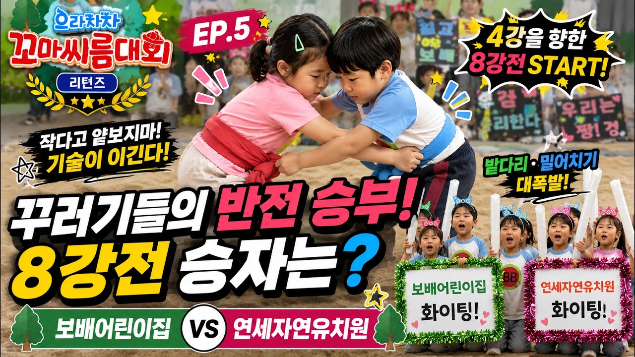 "태권도보다 씨름!" 꾸러기들의 반전 승부🔥 보배 vs 연세자연 8강전｜으라차차 꼬마씨름대회 리턴즈 EP.5