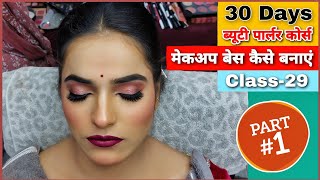 मेकअप बेस में सबसे पहले क्या लगाए | Bridal Makeup tutorial | Makeup Base Banane Ka Tarika
