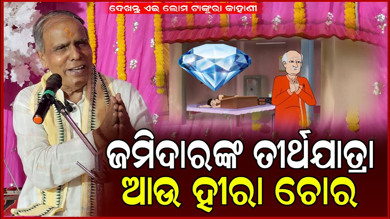 ଜମିଦାରଙ୍କ ତୀର୍ଥ ଯାତ୍ରା ଆଉ ହୀରା ଚୋର || Odia Kahani || Birendra Panda