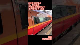 【JR東日本】253系1000番台OM-N02編成　東武日光駅発車