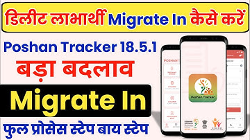 Poshan Tracker 18.5.1 में डिलीट हुए लाभार्थी वापस कैसे लाएं || Migrate In