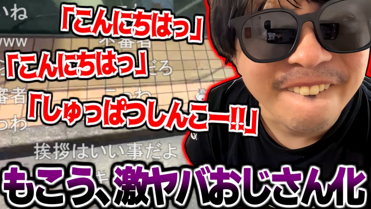 もこう、すれ違う人全員に挨拶する激ヤバおじさんと化す【2025/07/31】