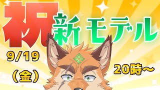 新モデル発表枠！