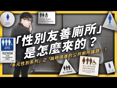 【 志祺七七 】從「搶攻男廁」到「不分性別」，「性別友善廁所」是怎麼出現的？