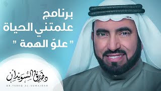 علمتني الحياة - علو الهمة - د. طارق السويدان