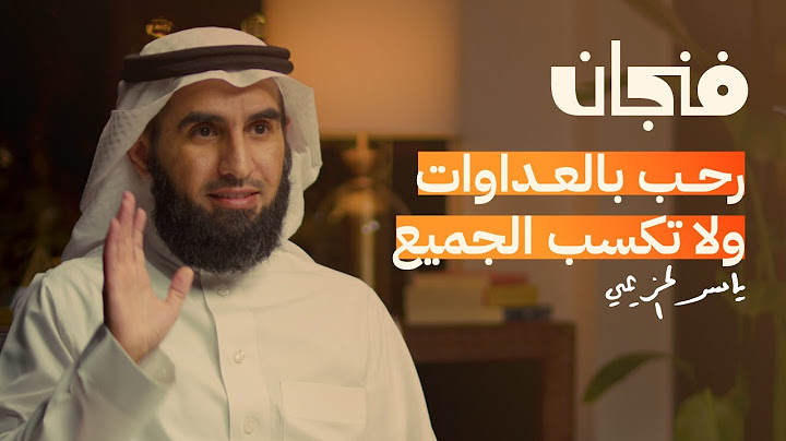 كيف تنجح العلاقات مع ياسر الحزيمي | بودكاست فنجان