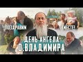 Ждем ваши видео поздравления, братья и сестры!