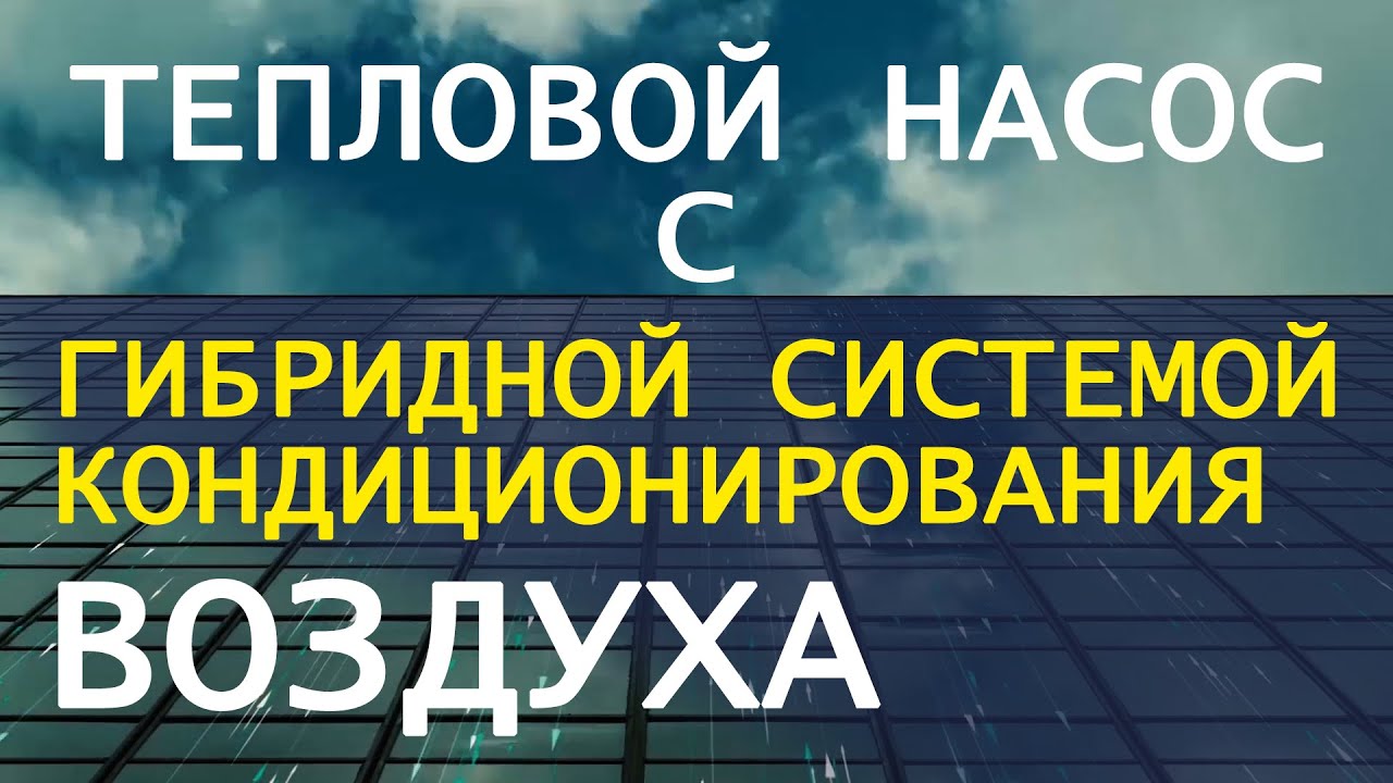 Тепловой насос с гибридной системой кондиционирования воздуха