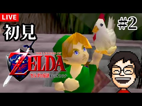 『ゼルダの伝説 時のオカリナ』を初見プレイ！カカリコ村から #2