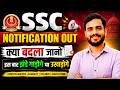 SSC की तैयारी कैसे करें || SSC Notification out | #ssc #ssccgl #sscchsl #sscgd