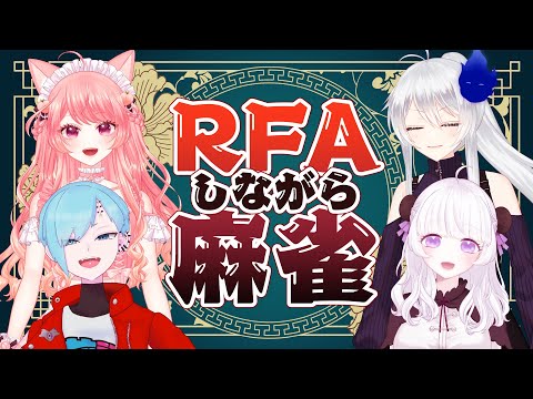 【コラボ】大好きな麻雀しながらならリングフィットも辛くない説【Vtuber】