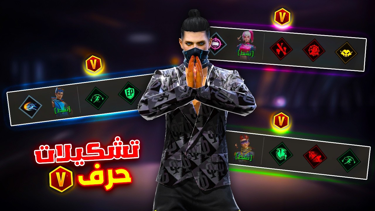 Free fire جربت العب با تشكيلات الشراكة