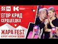 ЕГОР КРИД - Сердцеедка /// ЖАРА FEST 2020. Курорт Красная Поляна