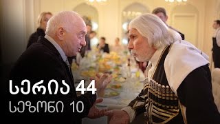 ჩემი ცოლის დაქალები - სერია 44 (სეზონი 10) ჩემი ცოლის დაქალები - სერია 44 (სეზონი 10)