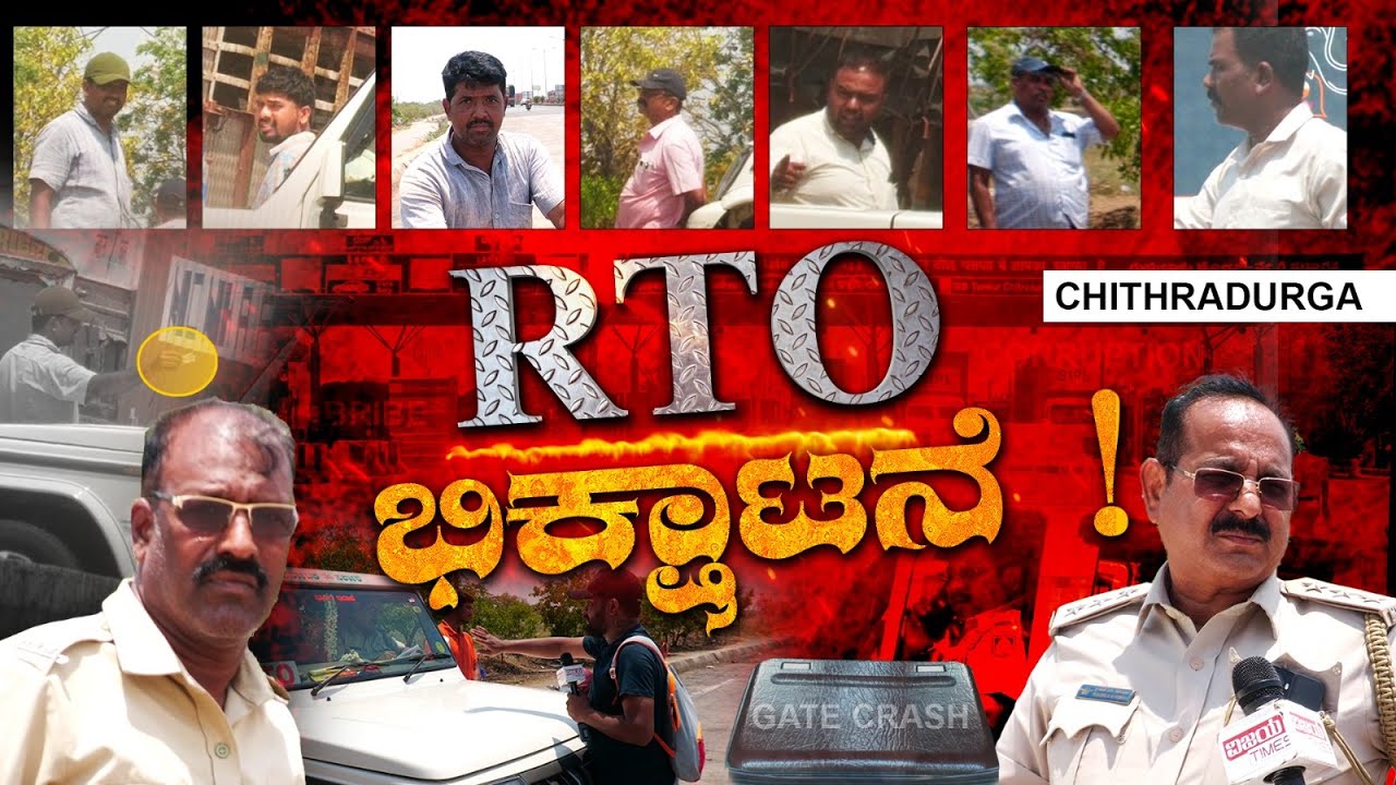 Chitradurga Guilalu toll | RTO officials Loot!ವಾಹನ ಚಾಲಕರಿಂದ ನಿತ್ಯ ಭಿಕ್ಷೆ ಎತ್ತುತ್ತಿರುವ RTO ಅಧಿಕಾರಿಗಳು
